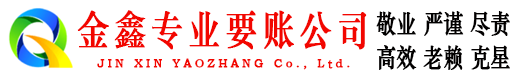 合川金鑫收债公司